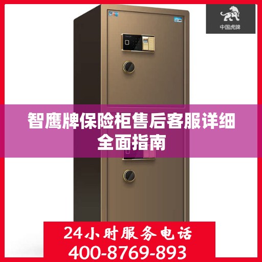 智鹰牌保险柜售后客服详细全面指南