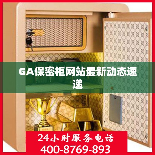 GA保密柜网站最新动态速递