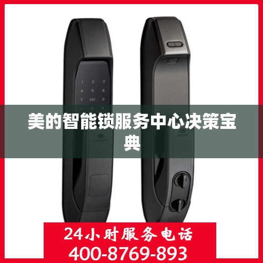 美的智能锁服务中心决策宝典