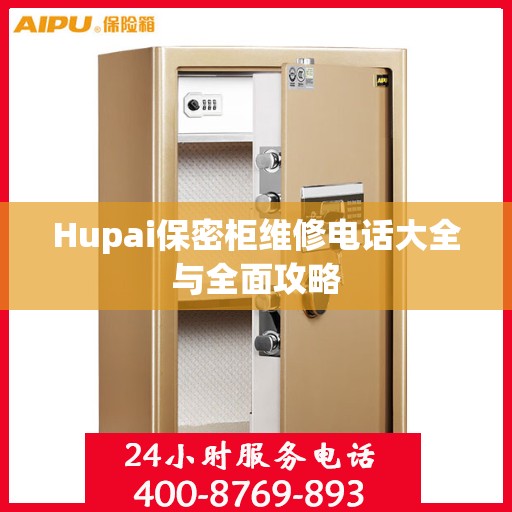 Hupai保密柜维修电话大全与全面攻略