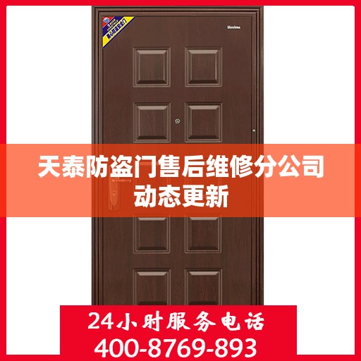 天泰防盗门售后维修分公司动态更新