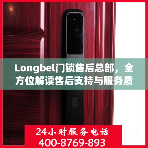 Longbel门锁售后总部，全方位解读售后支持与服务质量