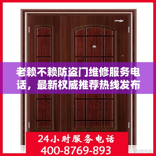 老赖不赖防盗门维修服务电话，最新权威推荐热线发布