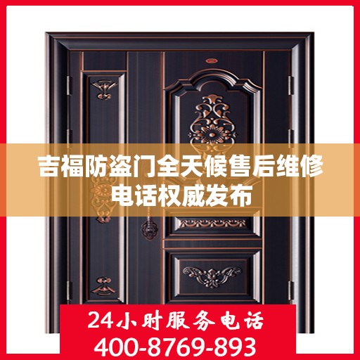 吉福防盗门全天候售后维修电话权威发布