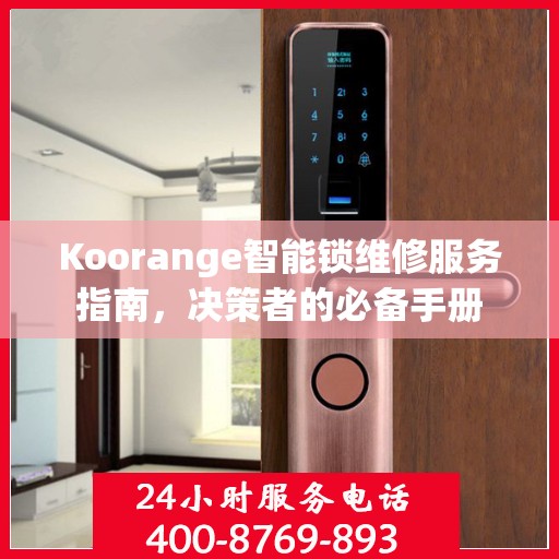 Koorange智能锁维修服务指南，决策者的必备手册