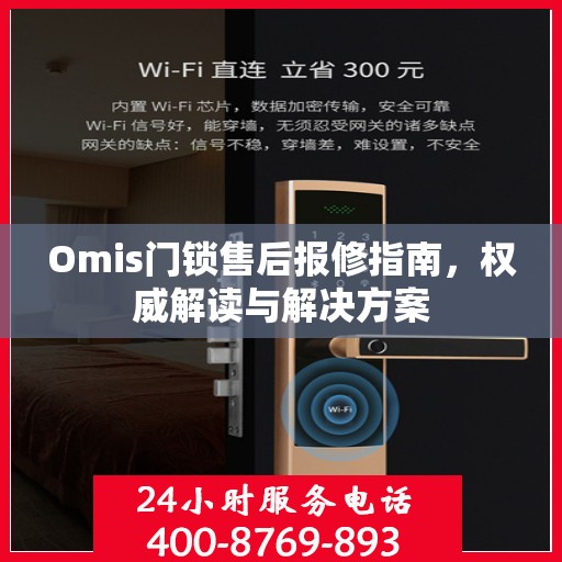 Omis门锁售后报修指南，权威解读与解决方案