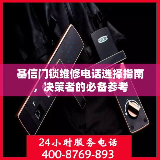 基信门锁维修电话选择指南，决策者的必备参考