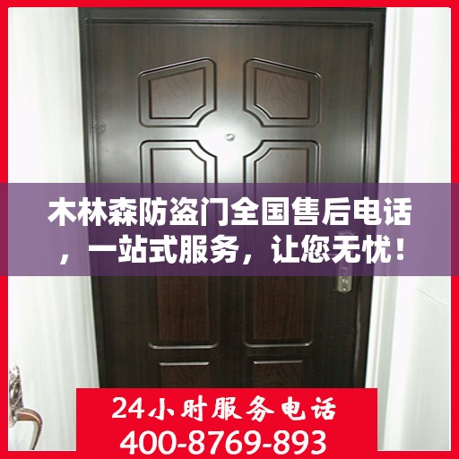 木林森防盗门全国售后电话，一站式服务，让您无忧！