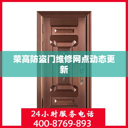 荣高防盗门维修网点动态更新
