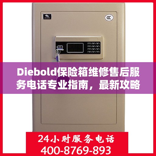 Diebold保险箱维修售后服务电话专业指南，最新攻略揭秘