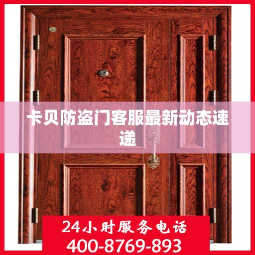 卡贝防盗门客服最新动态速递
