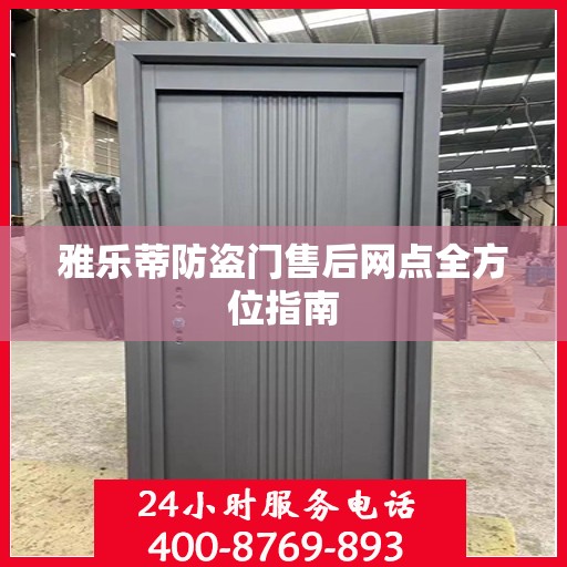 雅乐蒂防盗门售后网点全方位指南