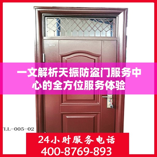 一文解析天振防盗门服务中心的全方位服务体验