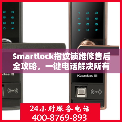 Smartlock指纹锁维修售后全攻略，一键电话解决所有问题