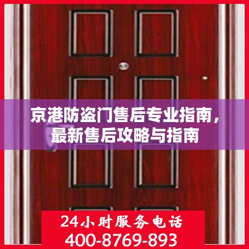 京港防盗门售后专业指南，最新售后攻略与指南