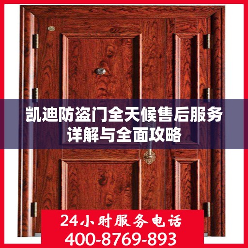凯迪防盗门全天候售后服务详解与全面攻略