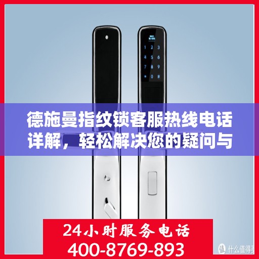 德施曼指纹锁客服热线电话详解，轻松解决您的疑问与需求