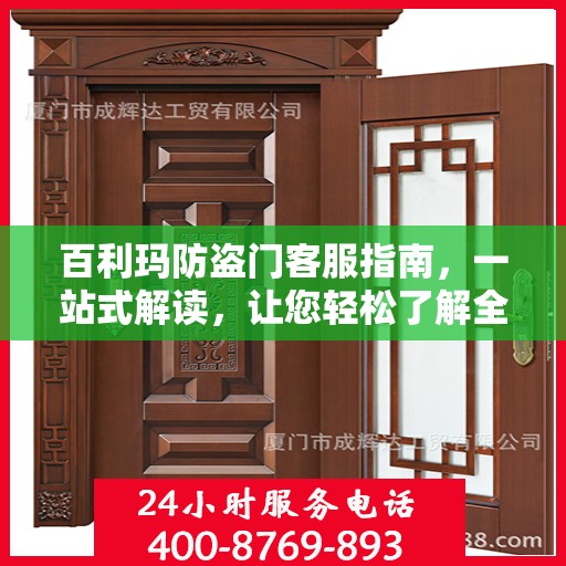 百利玛防盗门客服指南，一站式解读，让您轻松了解全貌