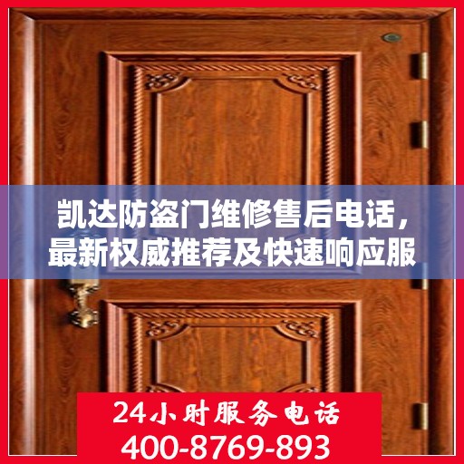 凯达防盗门维修售后电话，最新权威推荐及快速响应服务