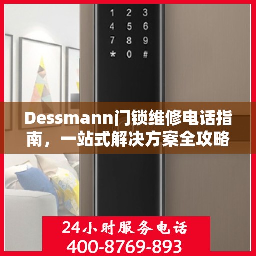 Dessmann门锁维修电话指南，一站式解决方案全攻略