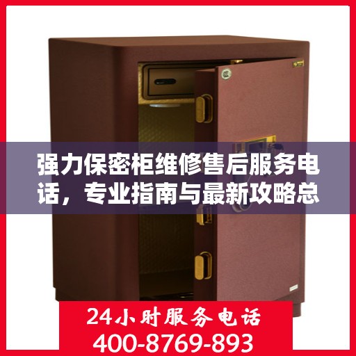 强力保密柜维修售后服务电话，专业指南与最新攻略总览