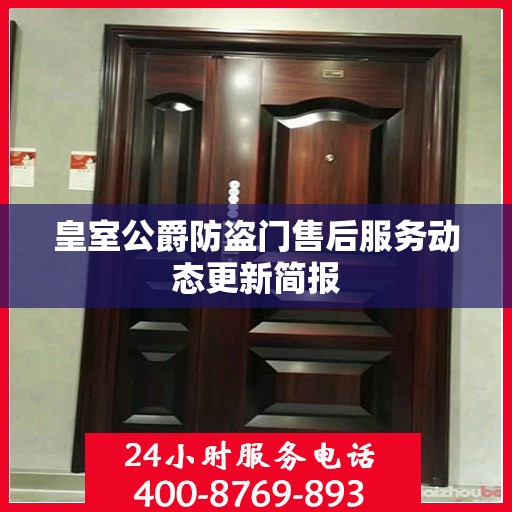 皇室公爵防盗门售后服务动态更新简报
