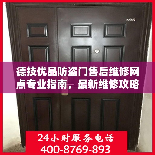 德技优品防盗门售后维修网点专业指南，最新维修攻略