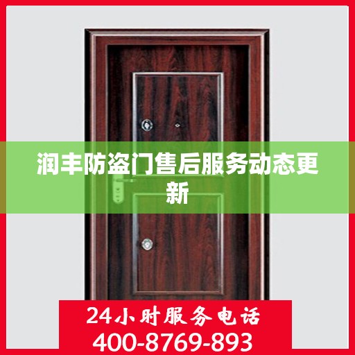 润丰防盗门售后服务动态更新