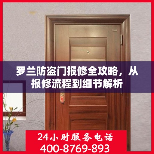 罗兰防盗门报修全攻略，从报修流程到细节解析
