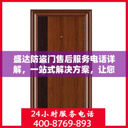 盛达防盗门售后服务电话详解，一站式解决方案，让您轻松无忧！