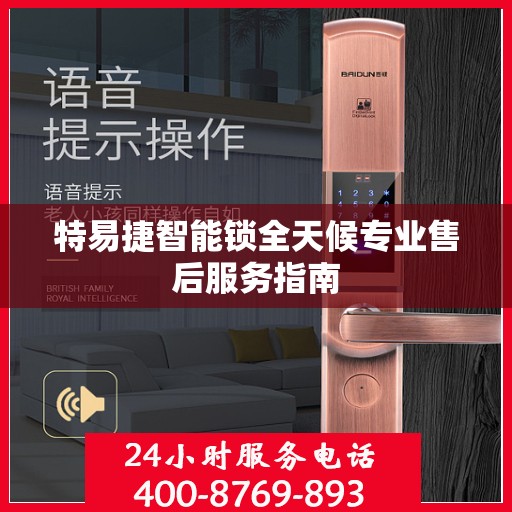 特易捷智能锁全天候专业售后服务指南