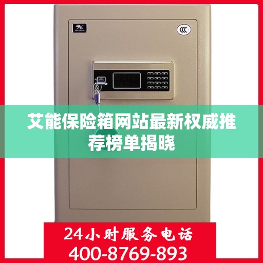 艾能保险箱网站最新权威推荐榜单揭晓
