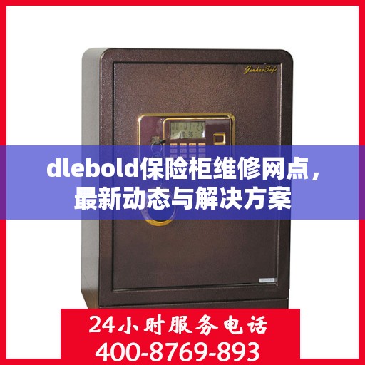 dlebold保险柜维修网点，最新动态与解决方案