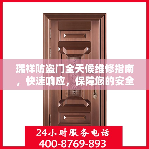 瑞祥防盗门全天候维修指南，快速响应，保障您的安全门户