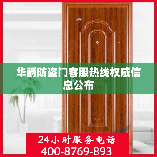 华爵防盗门客服热线权威信息公布
