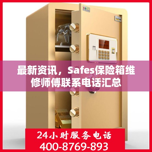 最新资讯，Safes保险箱维修师傅联系电话汇总