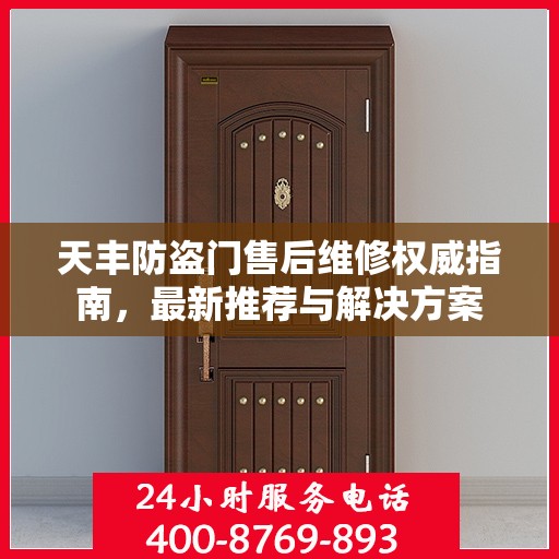天丰防盗门售后维修权威指南，最新推荐与解决方案