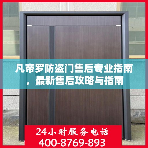 凡帝罗防盗门售后专业指南，最新售后攻略与指南