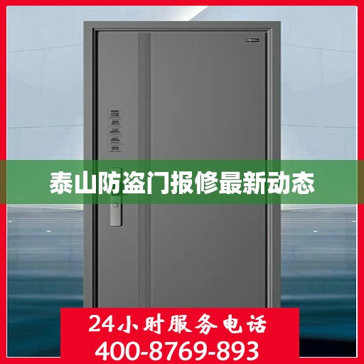 泰山防盗门报修最新动态
