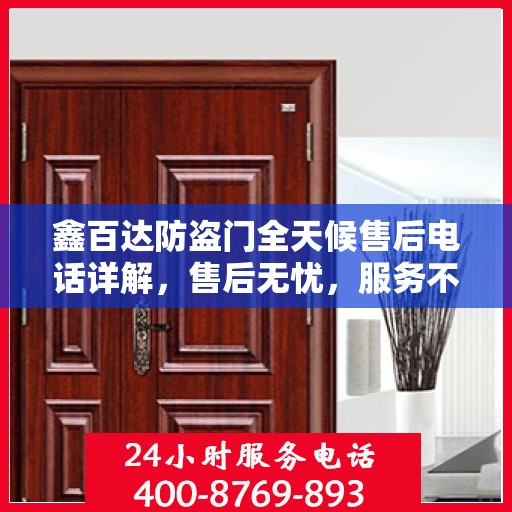 鑫百达防盗门全天候售后电话详解，售后无忧，服务不打烊