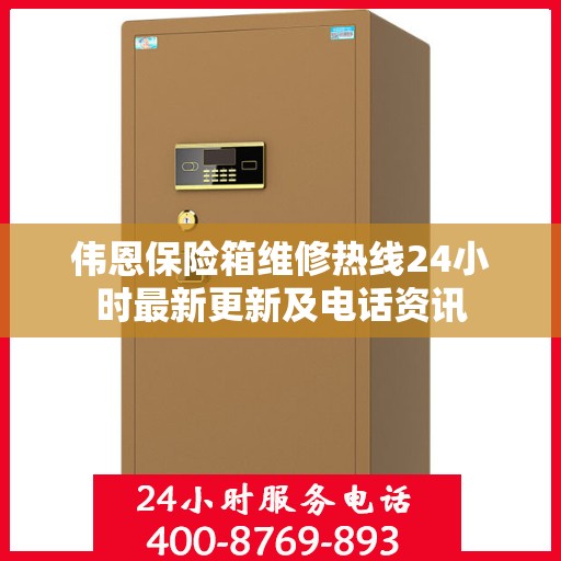 伟恩保险箱维修热线24小时最新更新及电话资讯