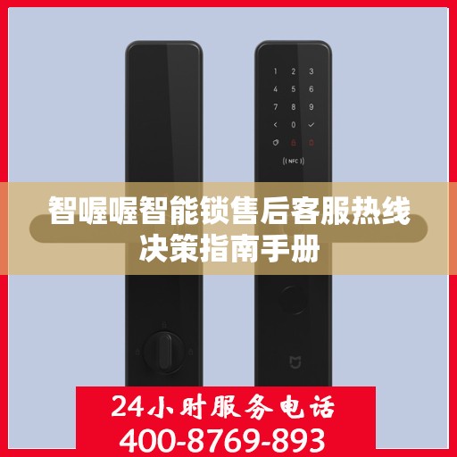 智喔喔智能锁售后客服热线决策指南手册
