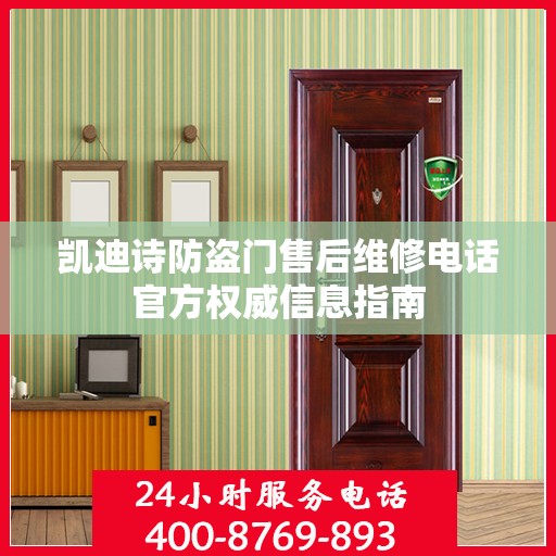 凯迪诗防盗门售后维修电话官方权威信息指南
