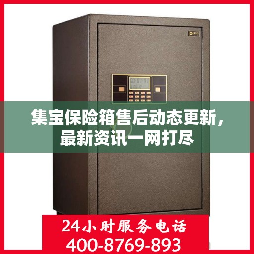 集宝保险箱售后动态更新，最新资讯一网打尽