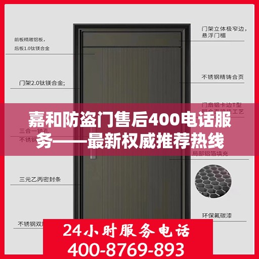 嘉和防盗门售后400电话服务——最新权威推荐热线