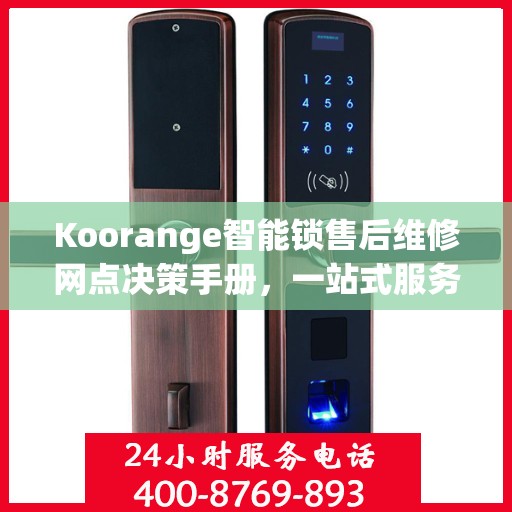 Koorange智能锁售后维修网点决策手册，一站式服务指南