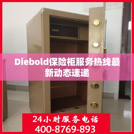 Diebold保险柜服务热线最新动态速递