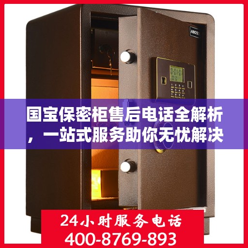 国宝保密柜售后电话全解析，一站式服务助你无忧解决售后问题