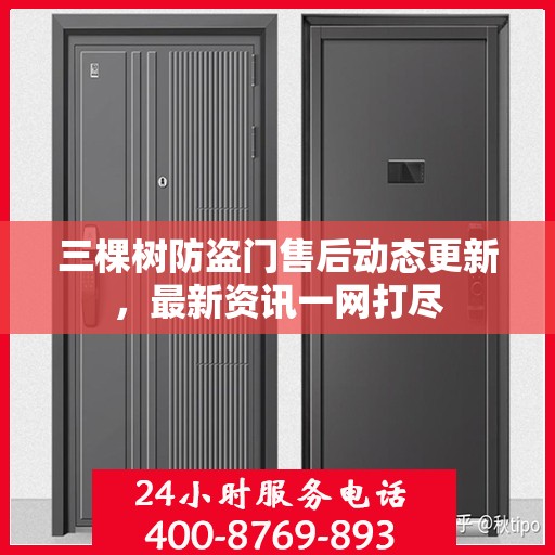 三棵树防盗门售后动态更新，最新资讯一网打尽