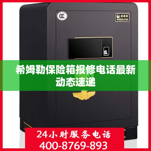 希姆勒保险箱报修电话最新动态速递